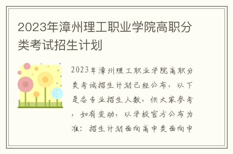 2023年漳州理工职业学院高职分类考试招生计划