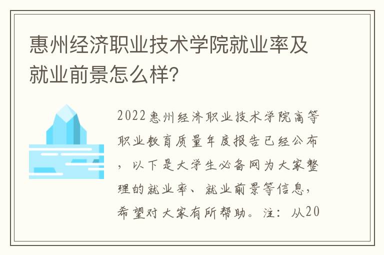 惠州经济职业技术学院就业率及就业前景怎么样？