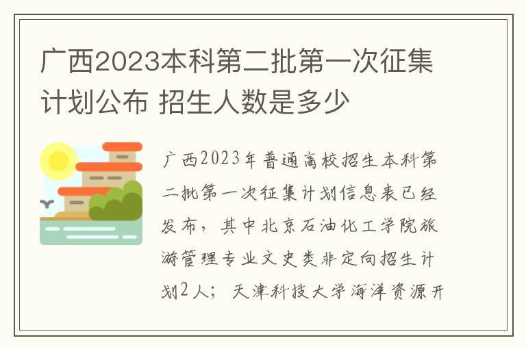 广西2023本科第二批第一次征集计划公布 招生人数是多少