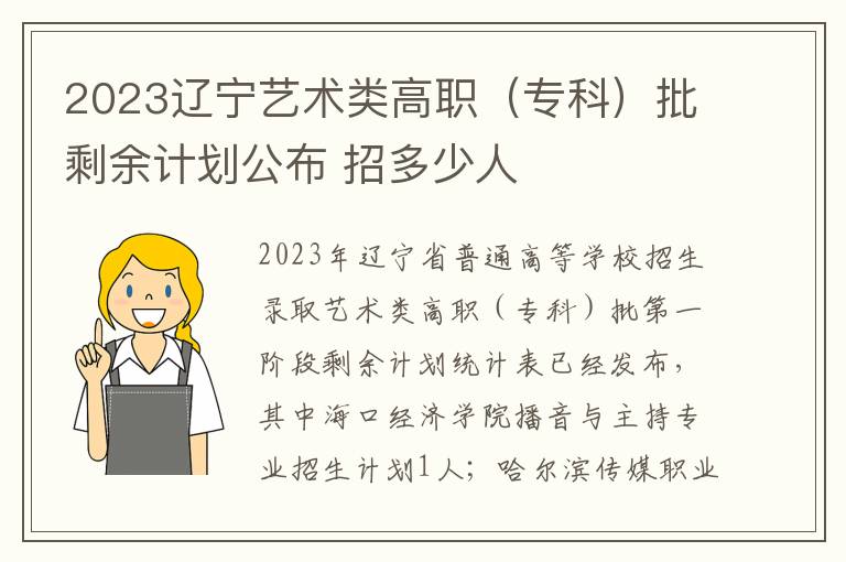 2023辽宁艺术类高职（专科）批剩余计划公布 招多少人