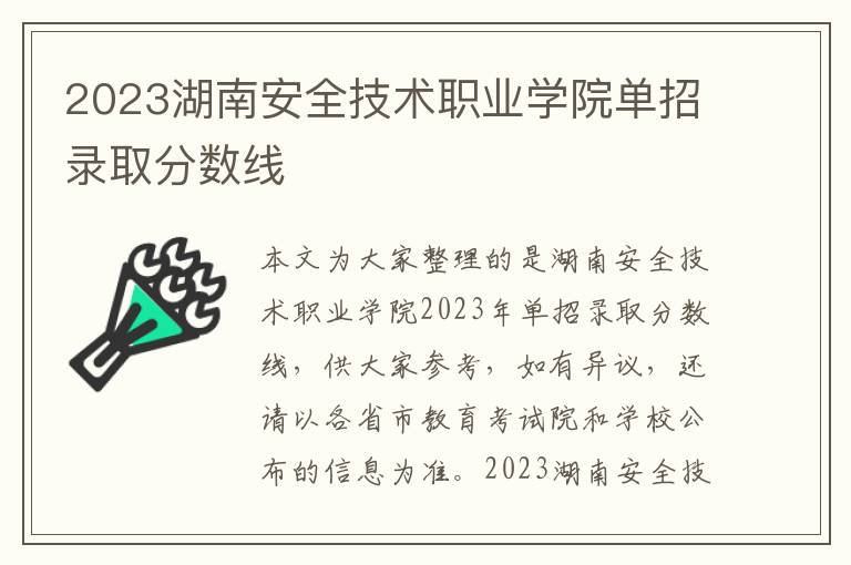 2023湖南安全技术职业学院单招录取分数线