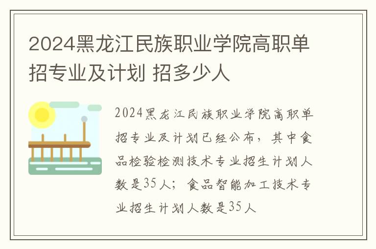 2024黑龙江民族职业学院高职单招专业及计划 招多少人