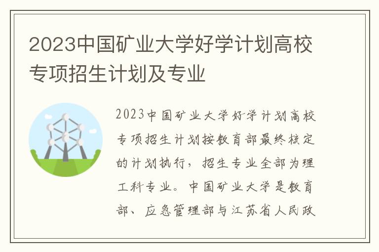 2023中国矿业大学好学计划高校专项招生计划及专业