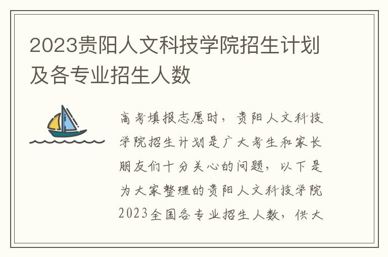 2023贵阳人文科技学院招生计划及各专业招生人数