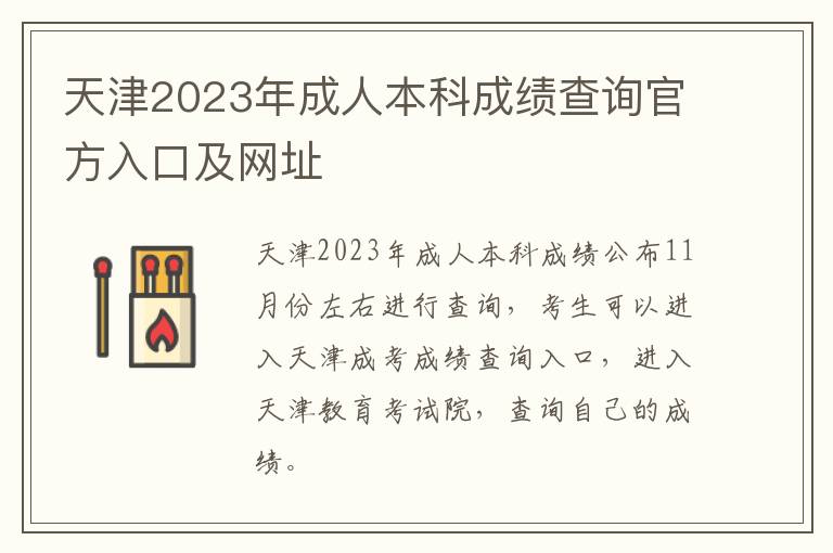 天津2023年成人本科成绩查询官方入口及网址