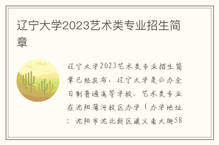 辽宁大学2023艺术类专业招生简章