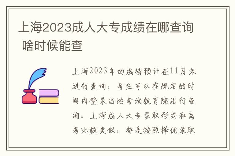 上海2023成人大专成绩在哪查询 啥时候能查