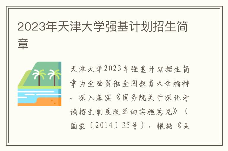 2023年天津大学强基计划招生简章