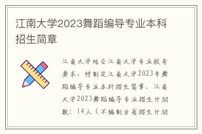 江南大学2023舞蹈编导专业本科招生简章