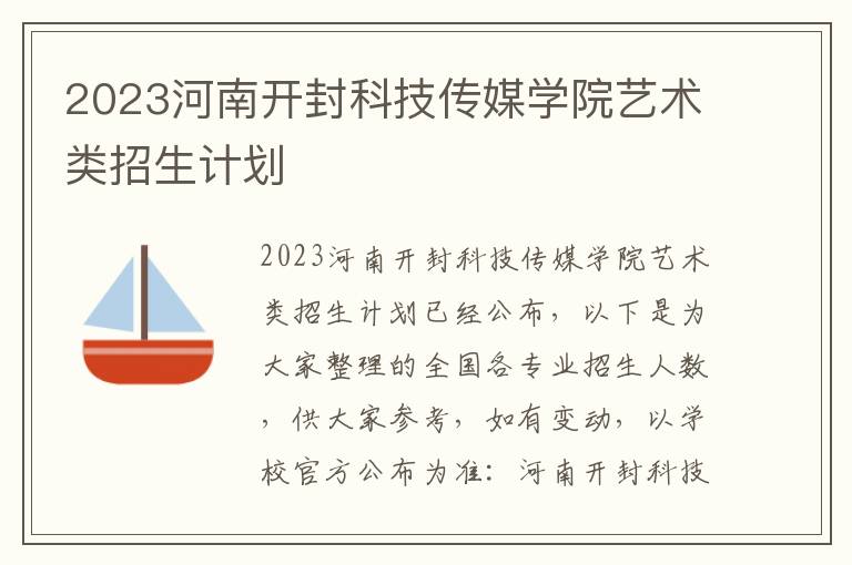 2023河南开封科技传媒学院艺术类招生计划