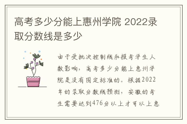 高考多少分能上惠州学院 2022录取分数线是多少