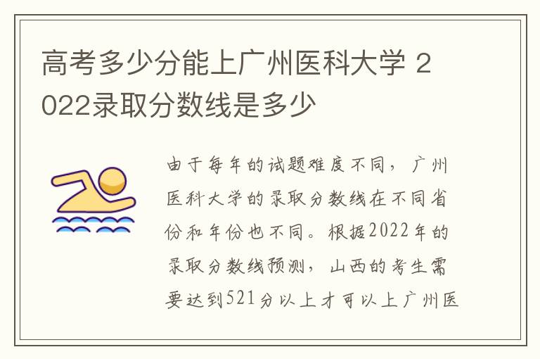 高考多少分能上广州医科大学 2022录取分数线是多少