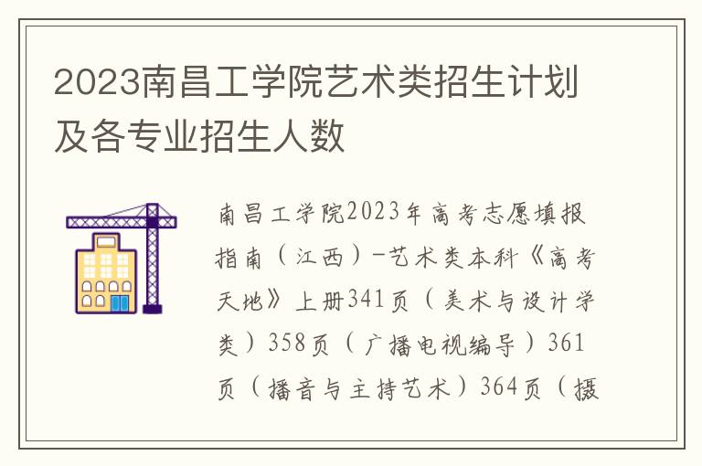 2023南昌工学院艺术类招生计划及各专业招生人数
