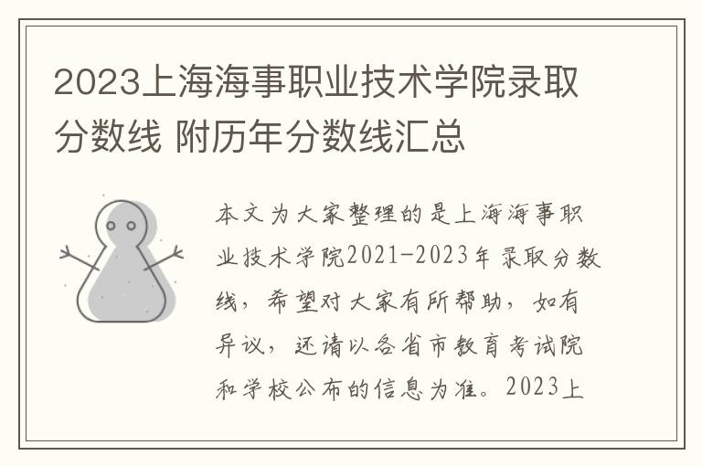 2023上海海事职业技术学院录取分数线 附历年分数线汇总