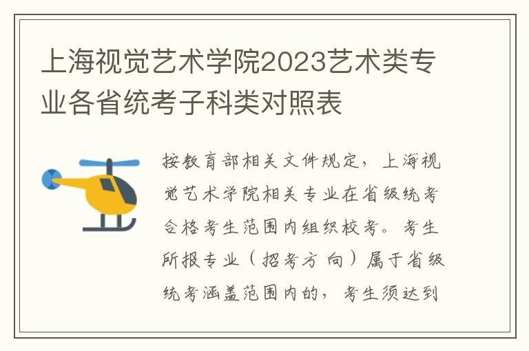 上海视觉艺术学院2023艺术类专业各省统考子科类对照表