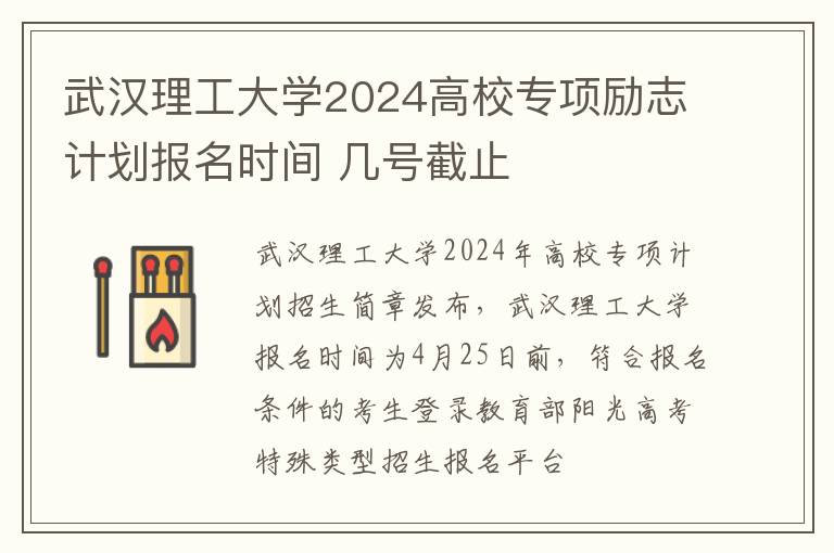 武汉理工大学2024高校专项励志计划报名时间 几号截止
