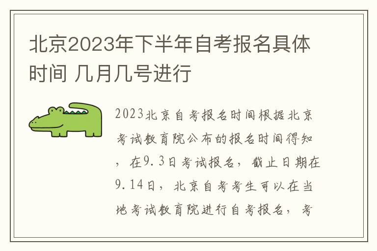 北京2023年下半年自考报名具体时间 几月几号进行