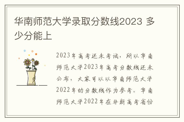 华南师范大学录取分数线2023 多少分能上