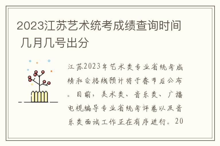 2023江苏艺术统考成绩查询时间 几月几号出分