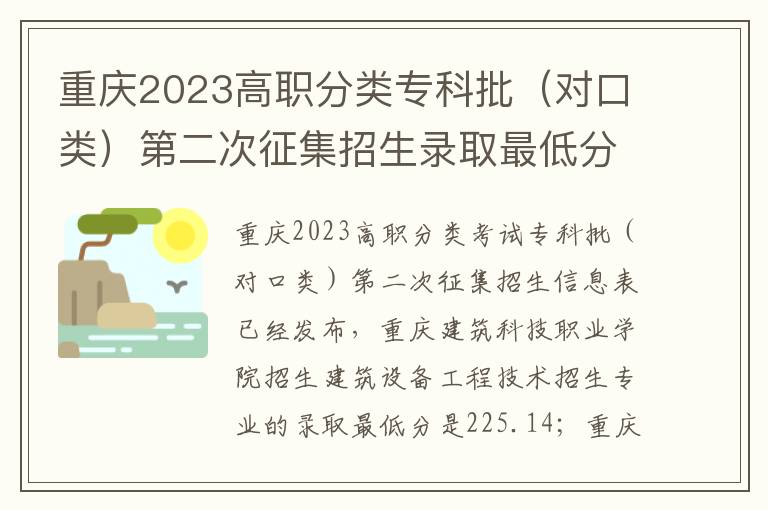 重庆2023高职分类专科批（对口类）第二次征集招生录取最低分是多少
