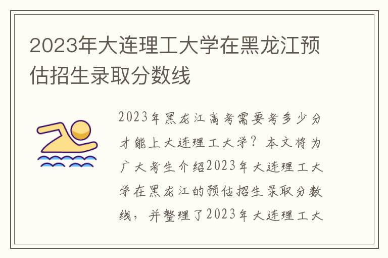 2023年大连理工大学在黑龙江预估招生录取分数线