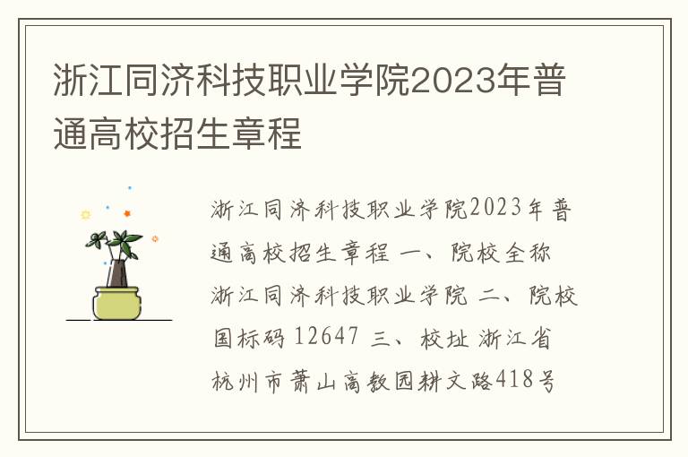 浙江同济科技职业学院2023年普通高校招生章程