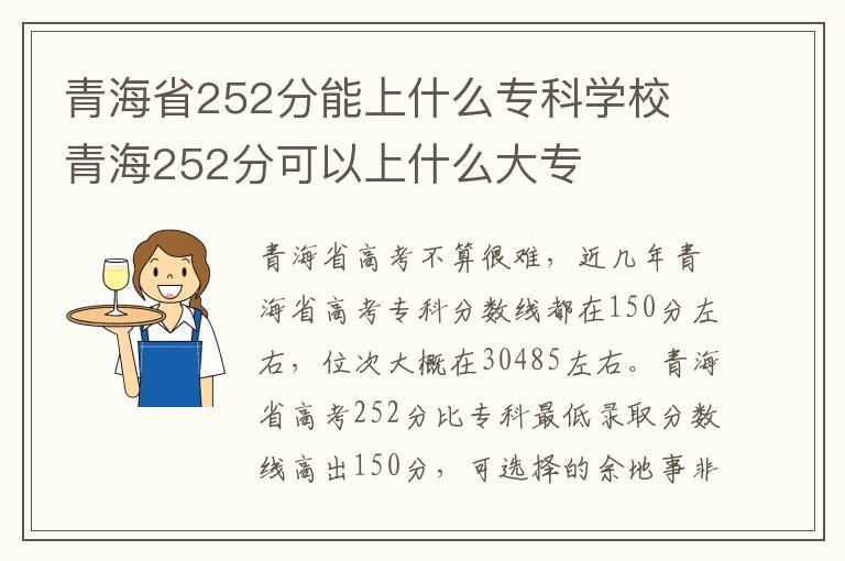 青海省252分能上什么专科学校 青海252分可以上什么大专