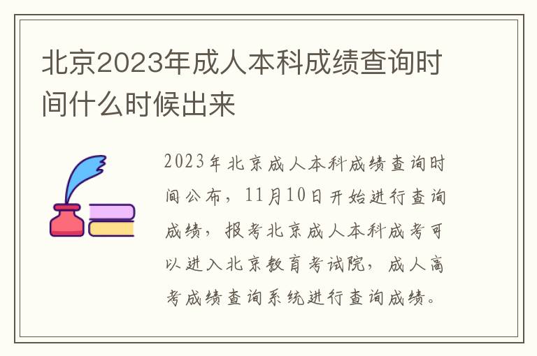 北京2023年成人本科成绩查询时间什么时候出来