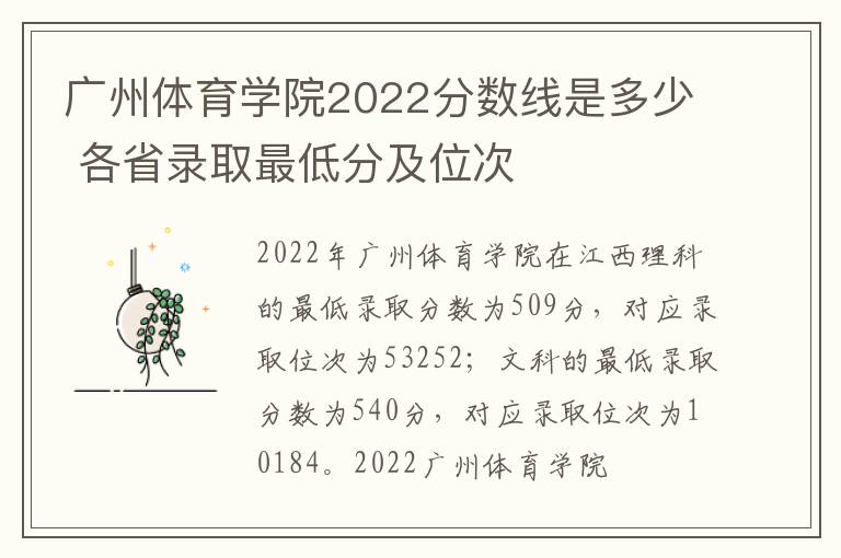 广州体育学院2022分数线是多少 各省录取最低分及位次