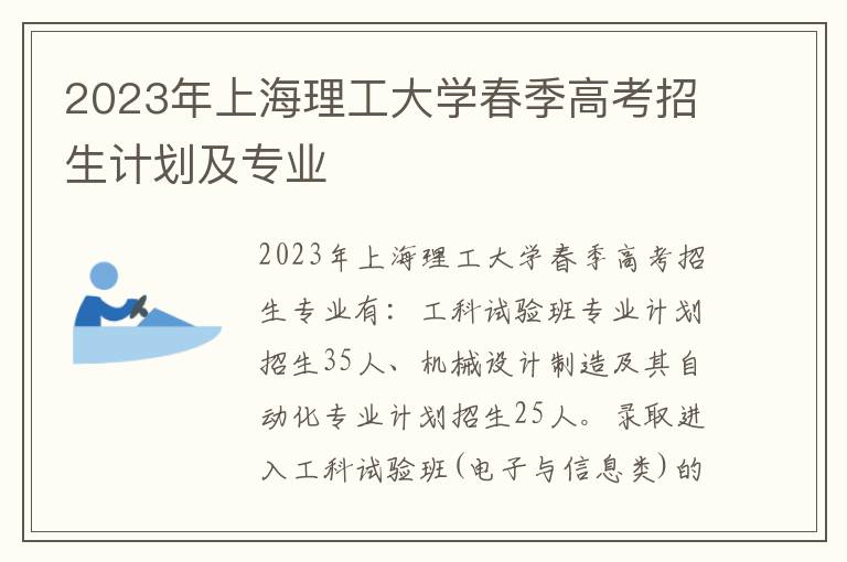2023年上海理工大学春季高考招生计划及专业