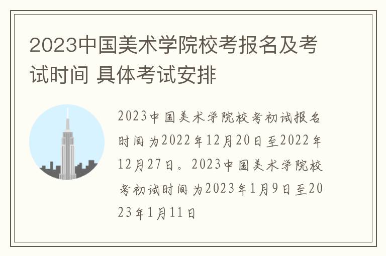 2023中国美术学院校考报名及考试时间 具体考试安排