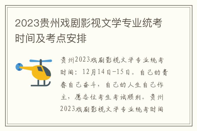 2023贵州戏剧影视文学专业统考时间及考点安排