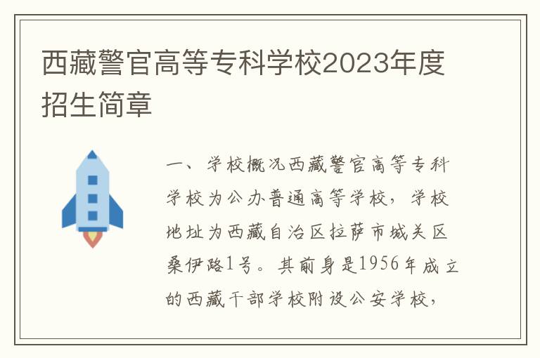 西藏警官高等专科学校2023年度招生简章