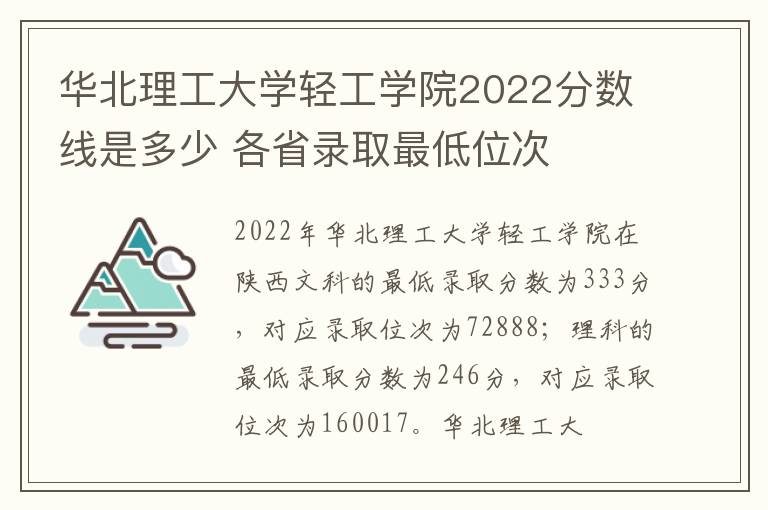 华北理工大学轻工学院2022分数线是多少 各省录取最低位次