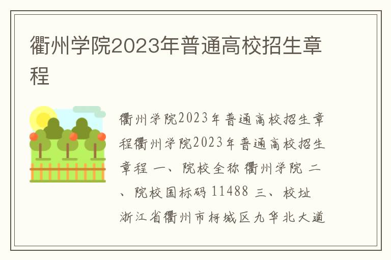 衢州学院2023年普通高校招生章程