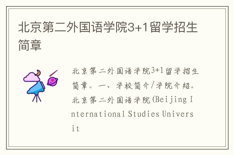 北京第二外国语学院3+1留学招生简章