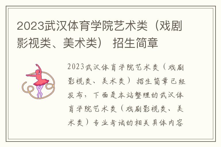 2023武汉体育学院艺术类（戏剧影视类、美术类） 招生简章