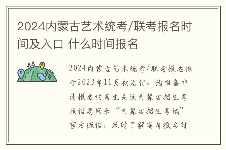 2024内蒙古艺术统考/联考报名时间及入口 什么时间报名