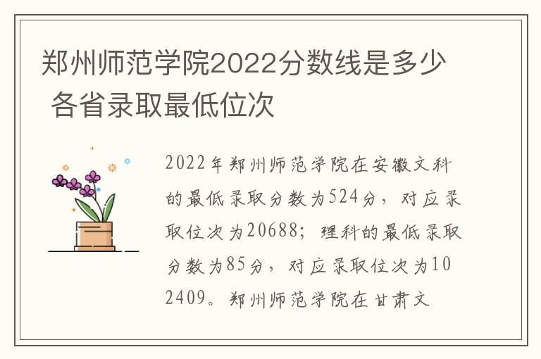 郑州师范学院2022分数线是多少 各省录取最低位次