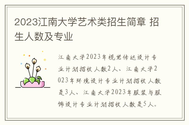 2023江南大学艺术类招生简章 招生人数及专业
