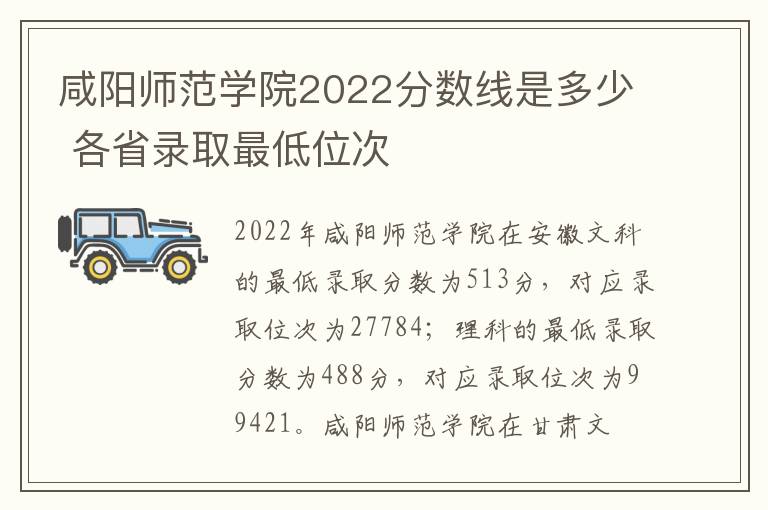 咸阳师范学院2022分数线是多少 各省录取最低位次