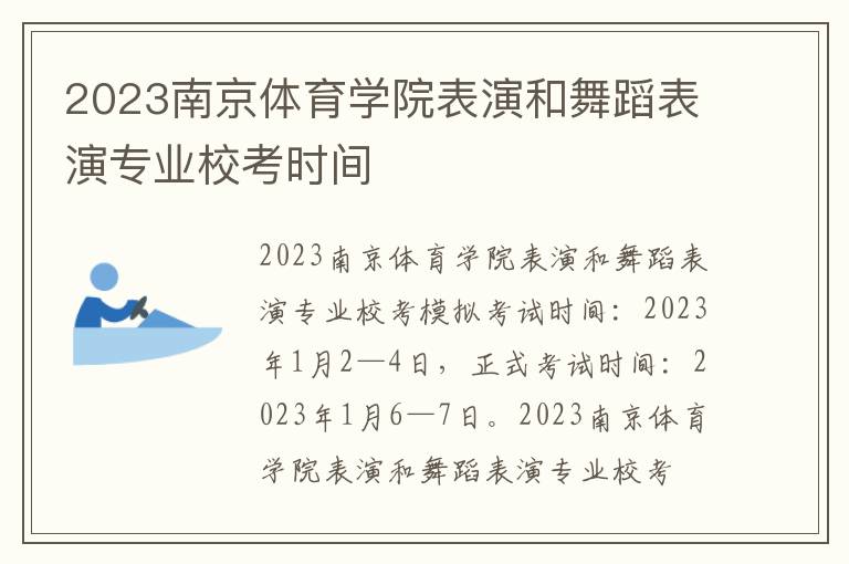 2023南京体育学院表演和舞蹈表演专业校考时间