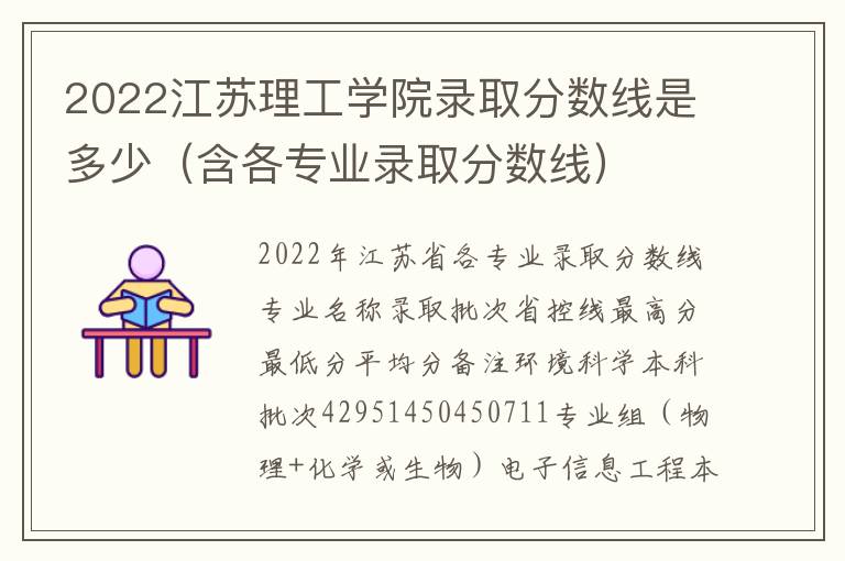 2022江苏理工学院录取分数线是多少（含各专业录取分数线）