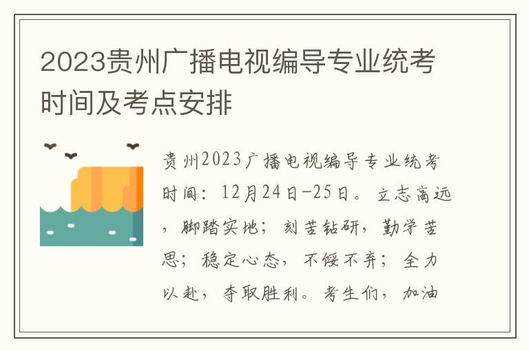 2023贵州广播电视编导专业统考时间及考点安排