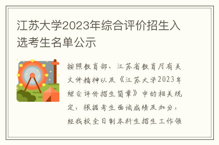 江苏大学2023年综合评价招生入选考生名单公示