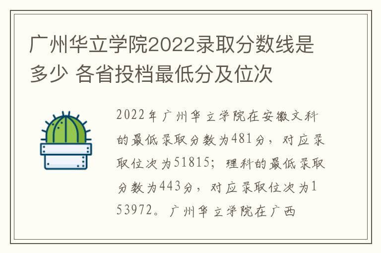 广州华立学院2022录取分数线是多少 各省投档最低分及位次