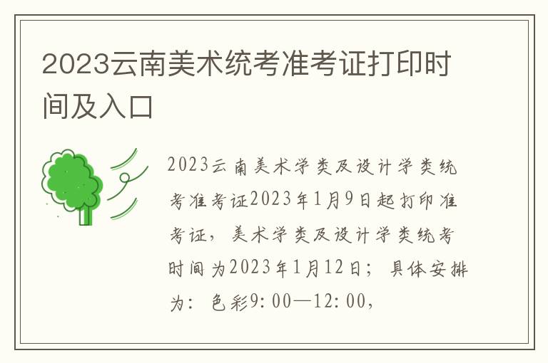 2023云南美术统考准考证打印时间及入口