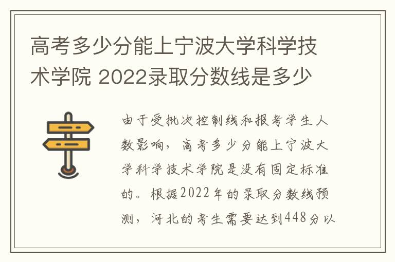 高考多少分能上宁波大学科学技术学院 2022录取分数线是多少