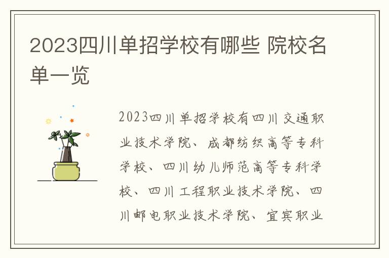 2023四川单招学校有哪些 院校名单一览