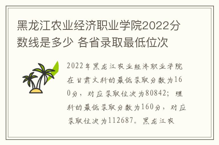 黑龙江农业经济职业学院2022分数线是多少 各省录取最低位次